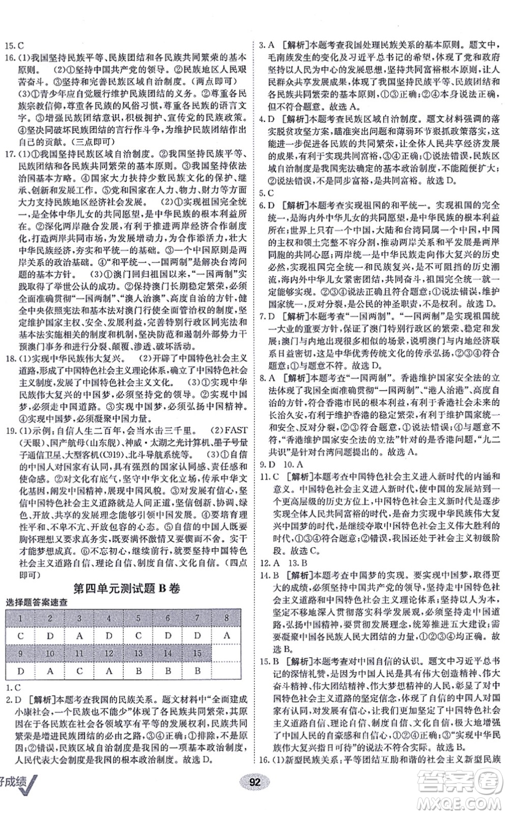 新疆青少年出版社2021海淀單元測試AB卷九年級道德與法治全一冊RJ人教版答案