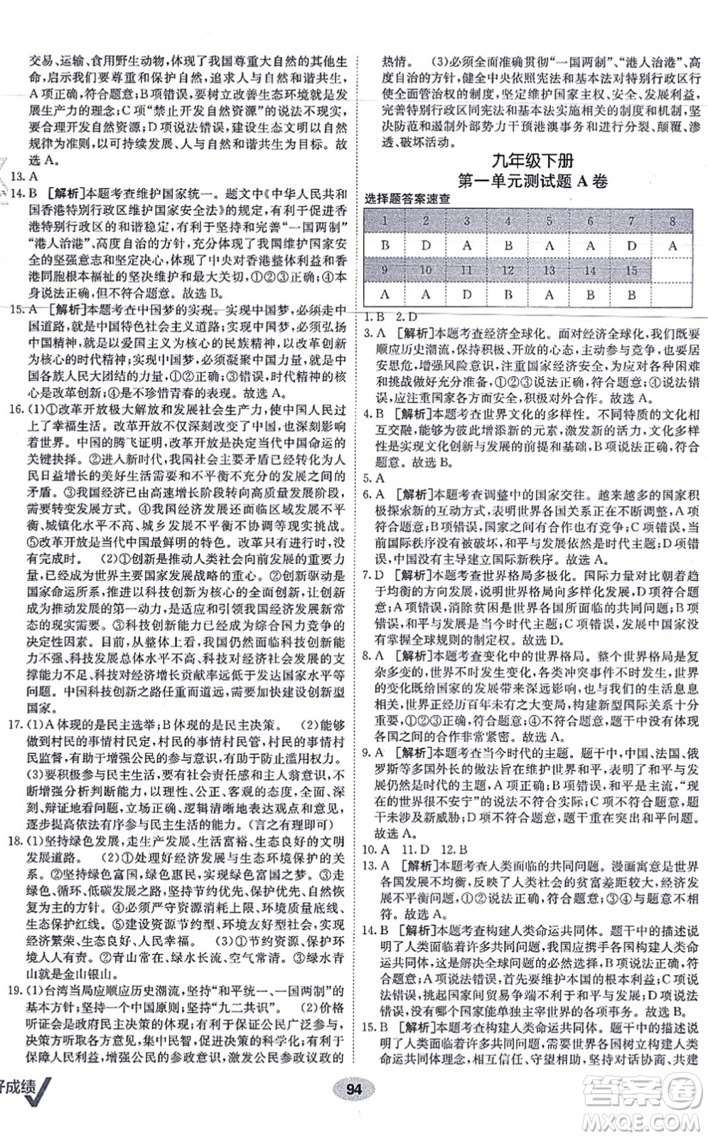 新疆青少年出版社2021海淀單元測試AB卷九年級道德與法治全一冊RJ人教版答案
