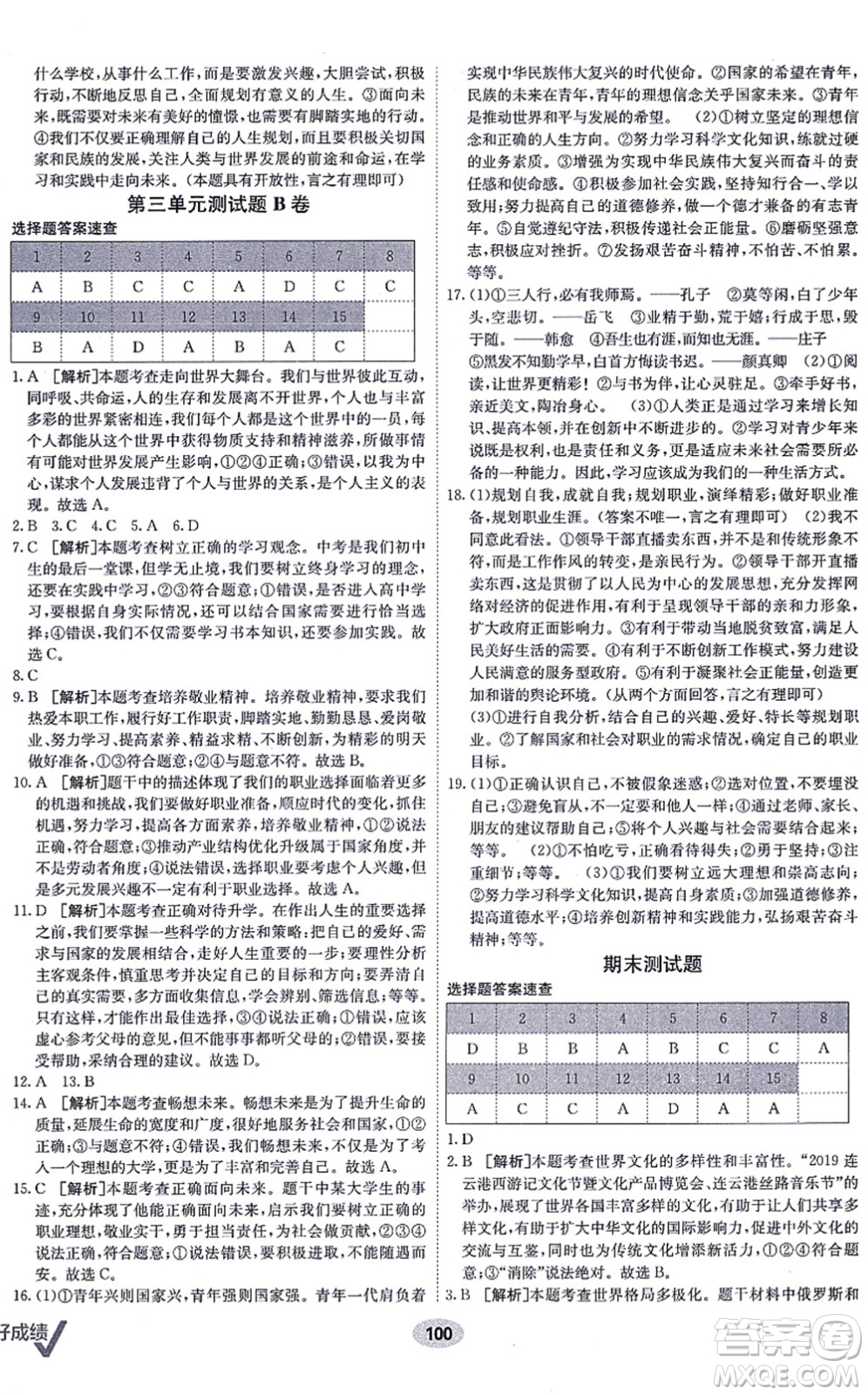 新疆青少年出版社2021海淀單元測試AB卷九年級道德與法治全一冊RJ人教版答案