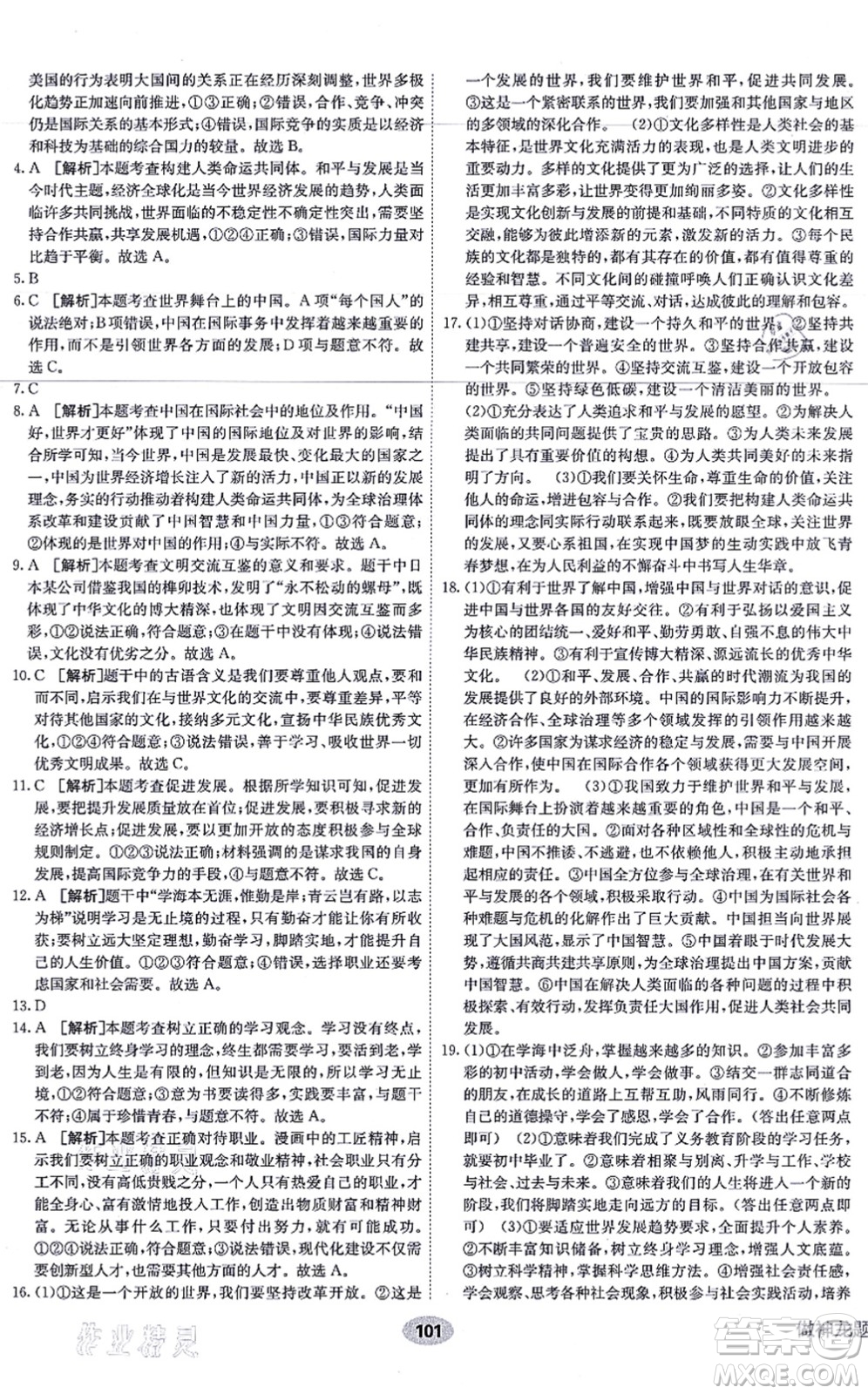 新疆青少年出版社2021海淀單元測試AB卷九年級道德與法治全一冊RJ人教版答案