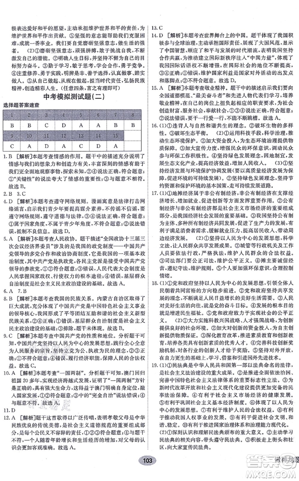 新疆青少年出版社2021海淀單元測試AB卷九年級道德與法治全一冊RJ人教版答案