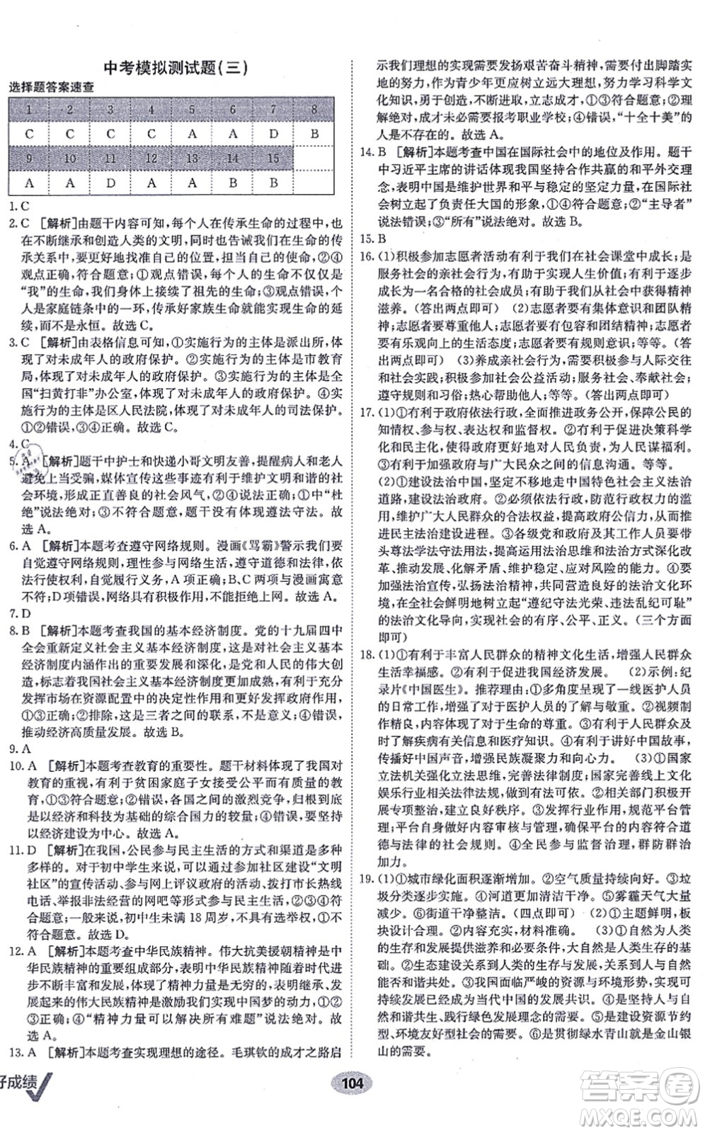 新疆青少年出版社2021海淀單元測試AB卷九年級道德與法治全一冊RJ人教版答案