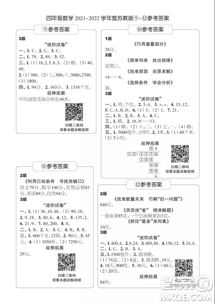 2021年時(shí)代學(xué)習(xí)報(bào)四年級上數(shù)學(xué)蘇教版9-16期參考答案