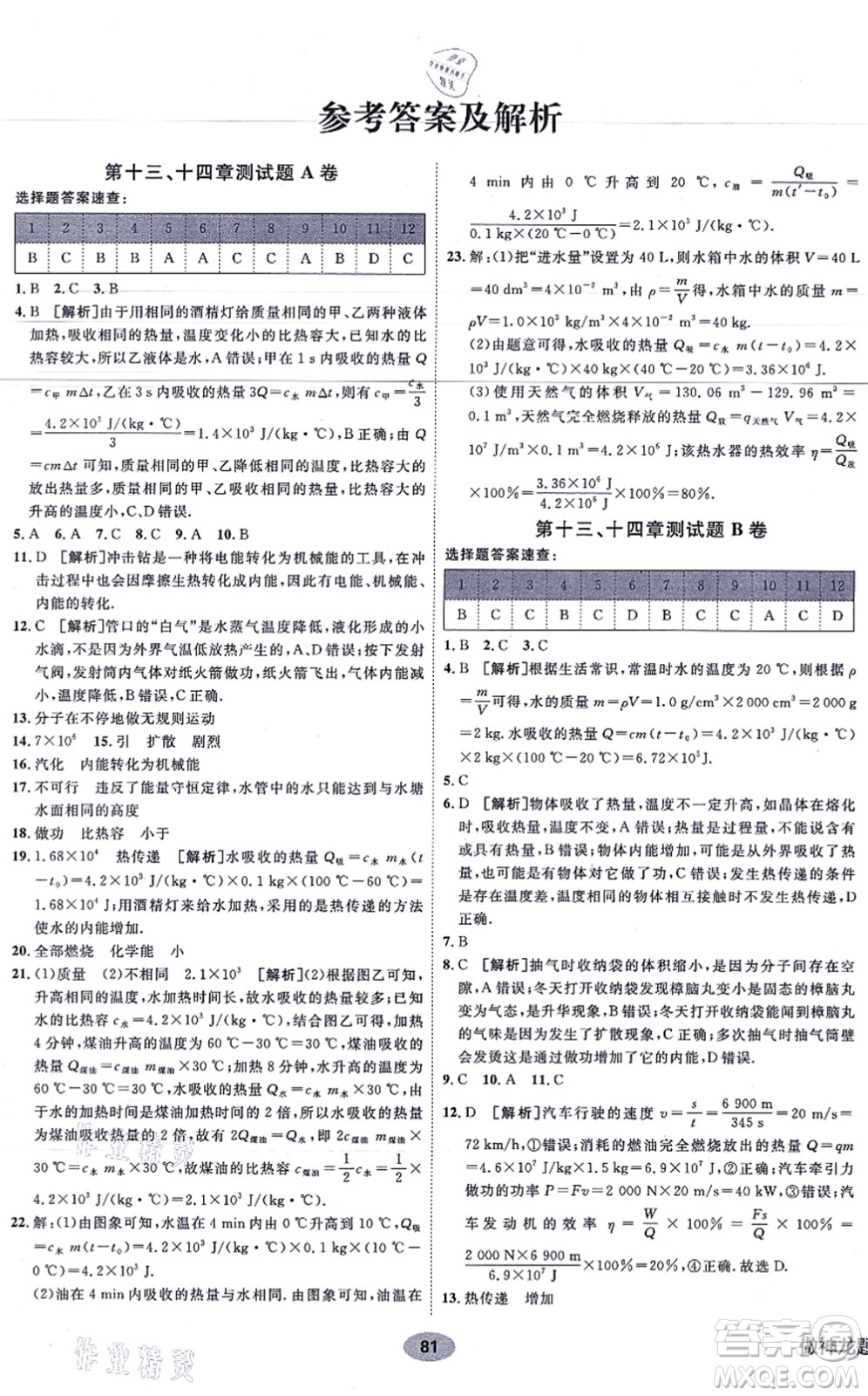 新疆青少年出版社2021海淀單元測(cè)試AB卷九年級(jí)物理全一冊(cè)RJ人教版答案