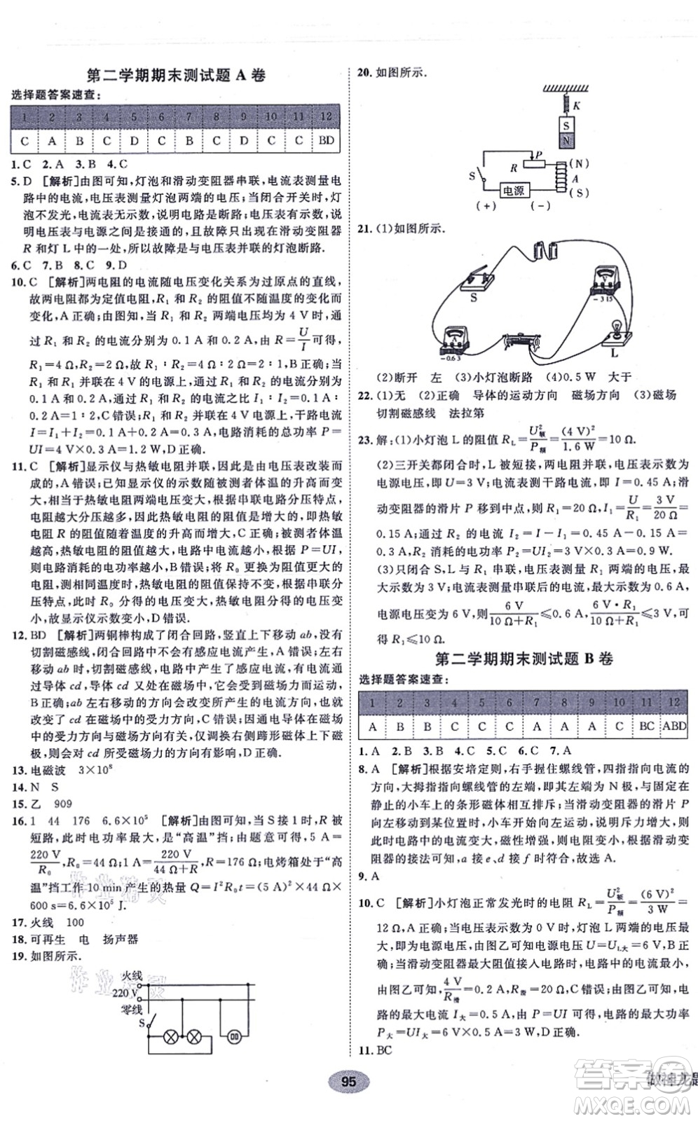 新疆青少年出版社2021海淀單元測(cè)試AB卷九年級(jí)物理全一冊(cè)RJ人教版答案