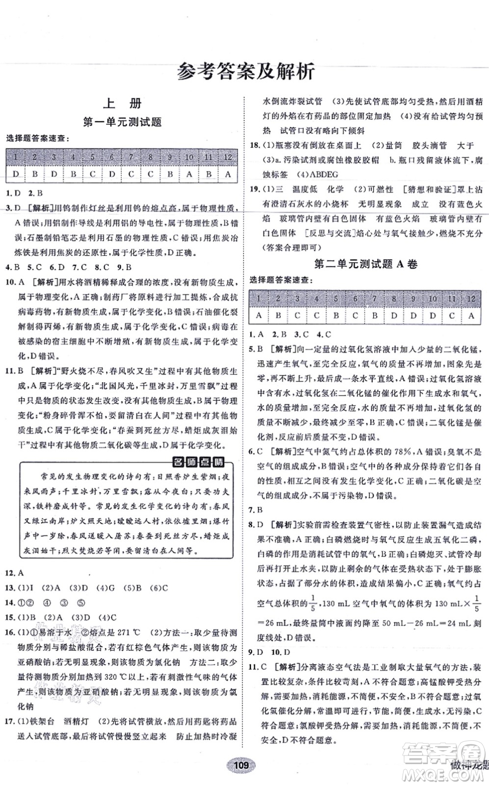 新疆青少年出版社2021海淀單元測試AB卷九年級(jí)化學(xué)全一冊RJ人教版答案