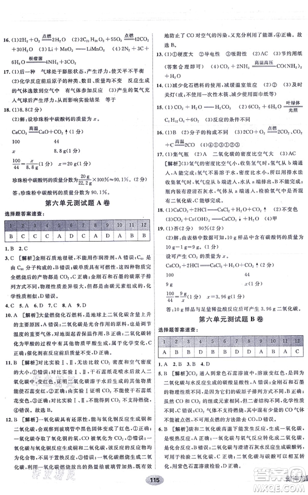 新疆青少年出版社2021海淀單元測試AB卷九年級(jí)化學(xué)全一冊RJ人教版答案