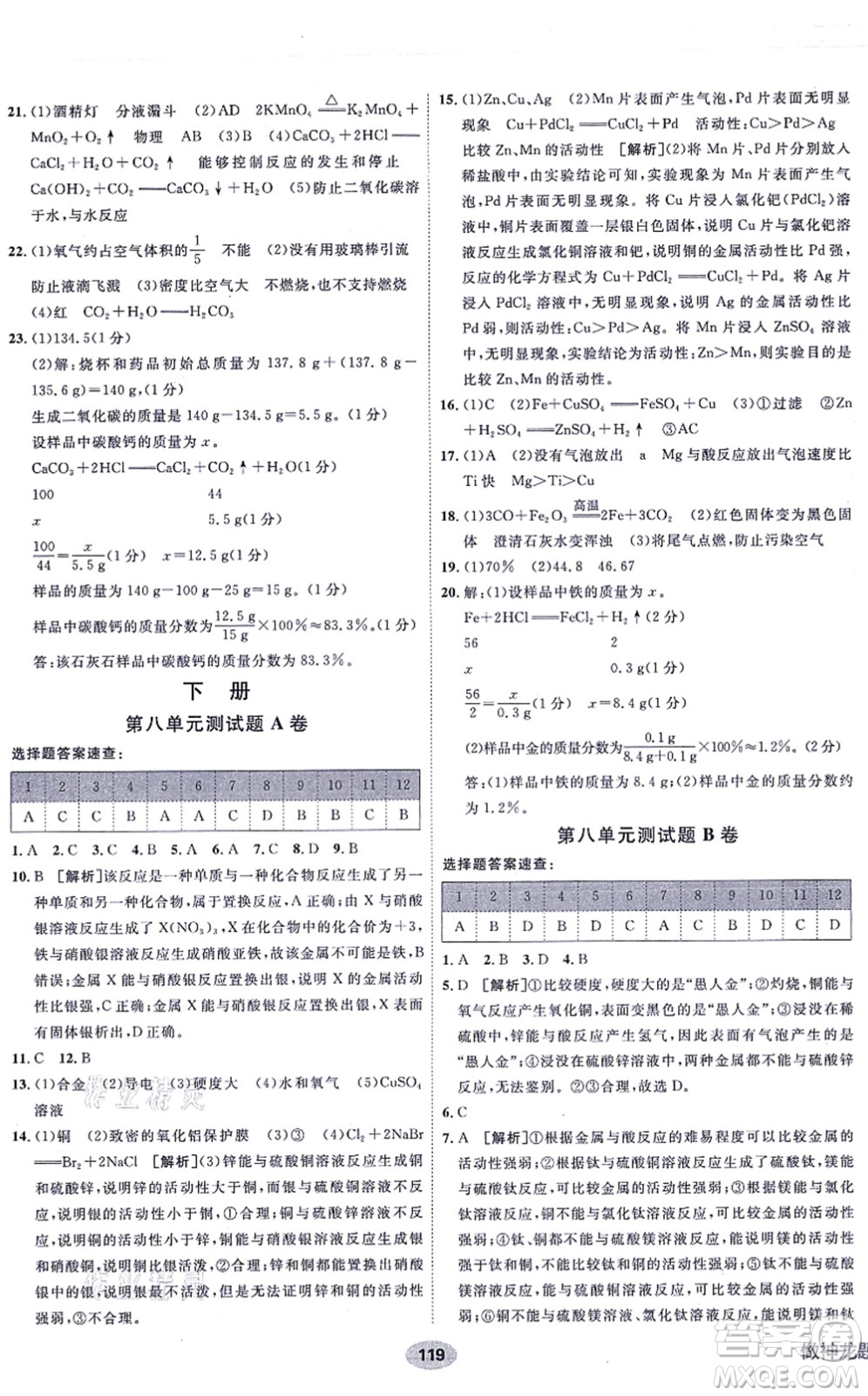 新疆青少年出版社2021海淀單元測試AB卷九年級(jí)化學(xué)全一冊RJ人教版答案