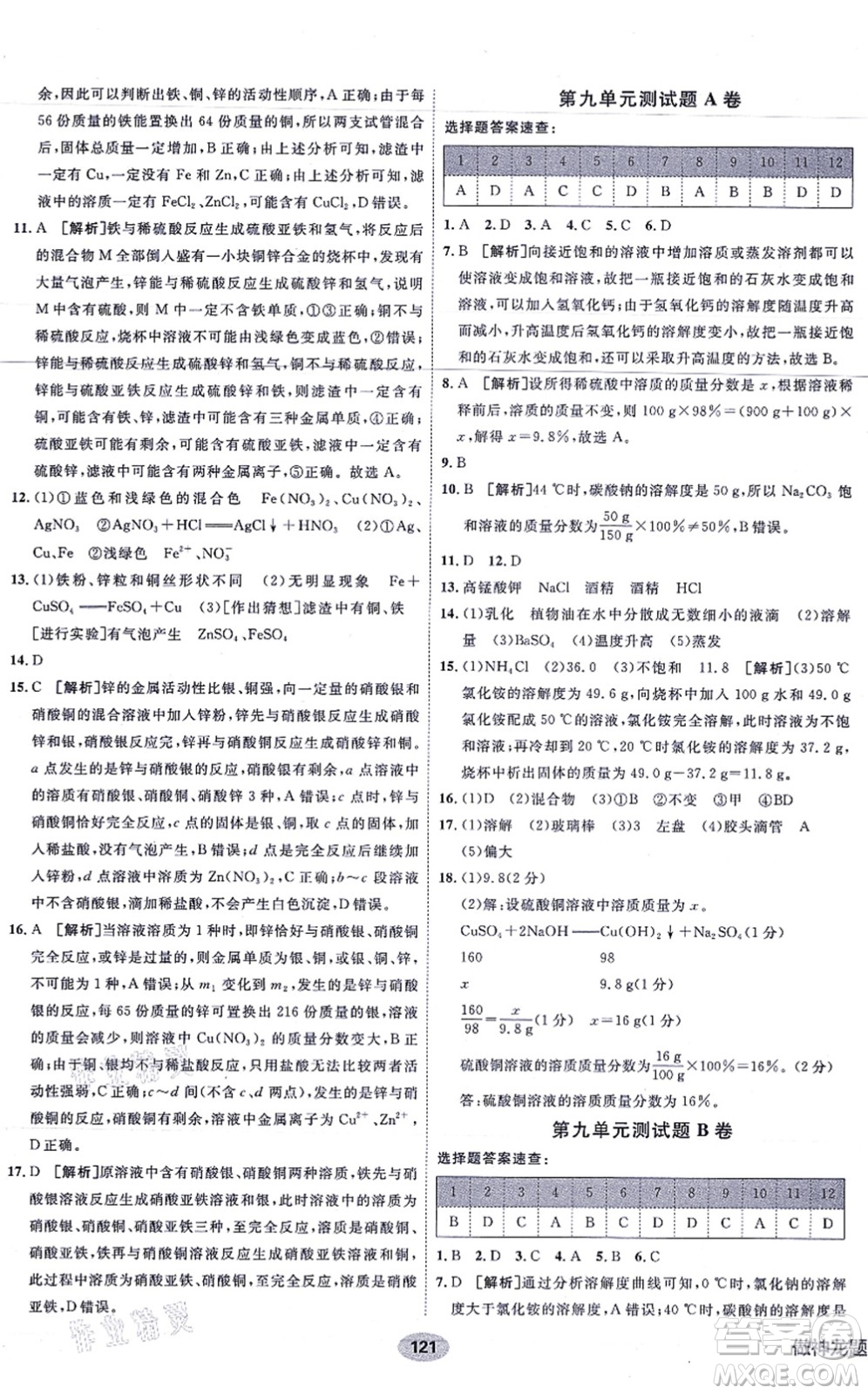 新疆青少年出版社2021海淀單元測試AB卷九年級(jí)化學(xué)全一冊RJ人教版答案