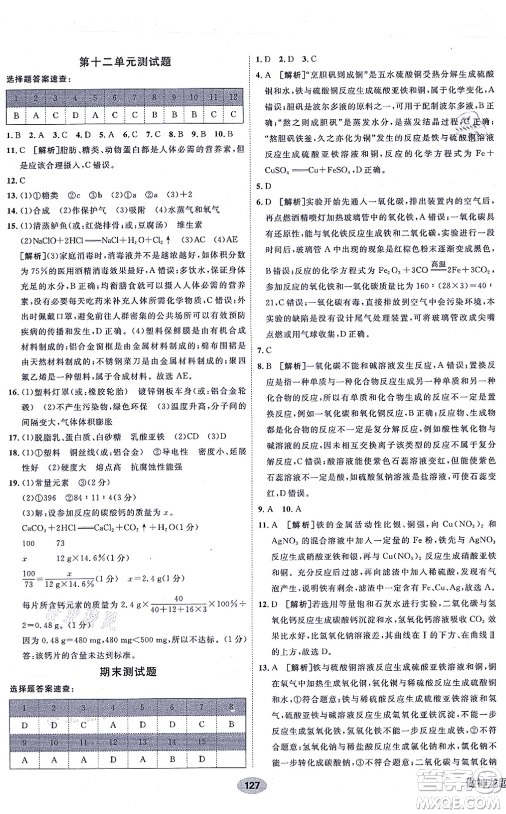 新疆青少年出版社2021海淀單元測試AB卷九年級(jí)化學(xué)全一冊RJ人教版答案