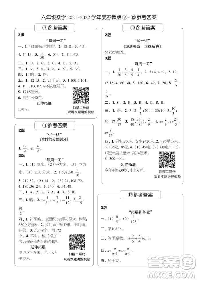 2021年時代學習報六年級上數(shù)學蘇教版9-16期參考答案