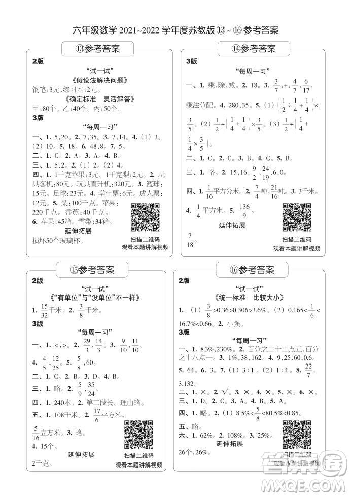 2021年時代學習報六年級上數(shù)學蘇教版9-16期參考答案