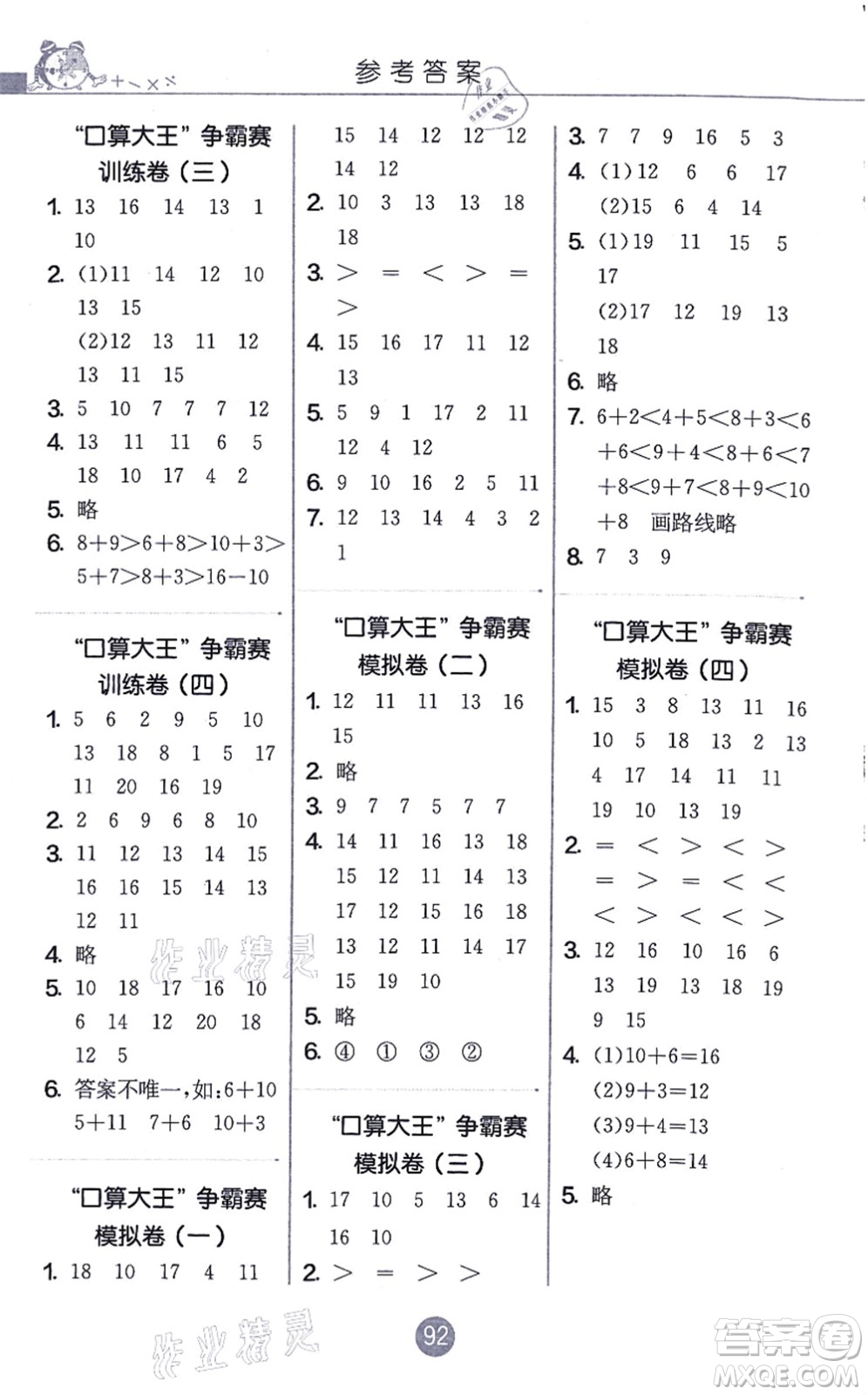 江蘇人民出版社2021小學(xué)數(shù)學(xué)口算心算速算天天練一年級上冊RMJY人教版答案