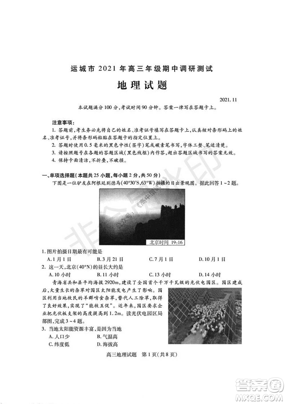 運城市2021高三年級期中調(diào)研測試地理試題試卷及答案