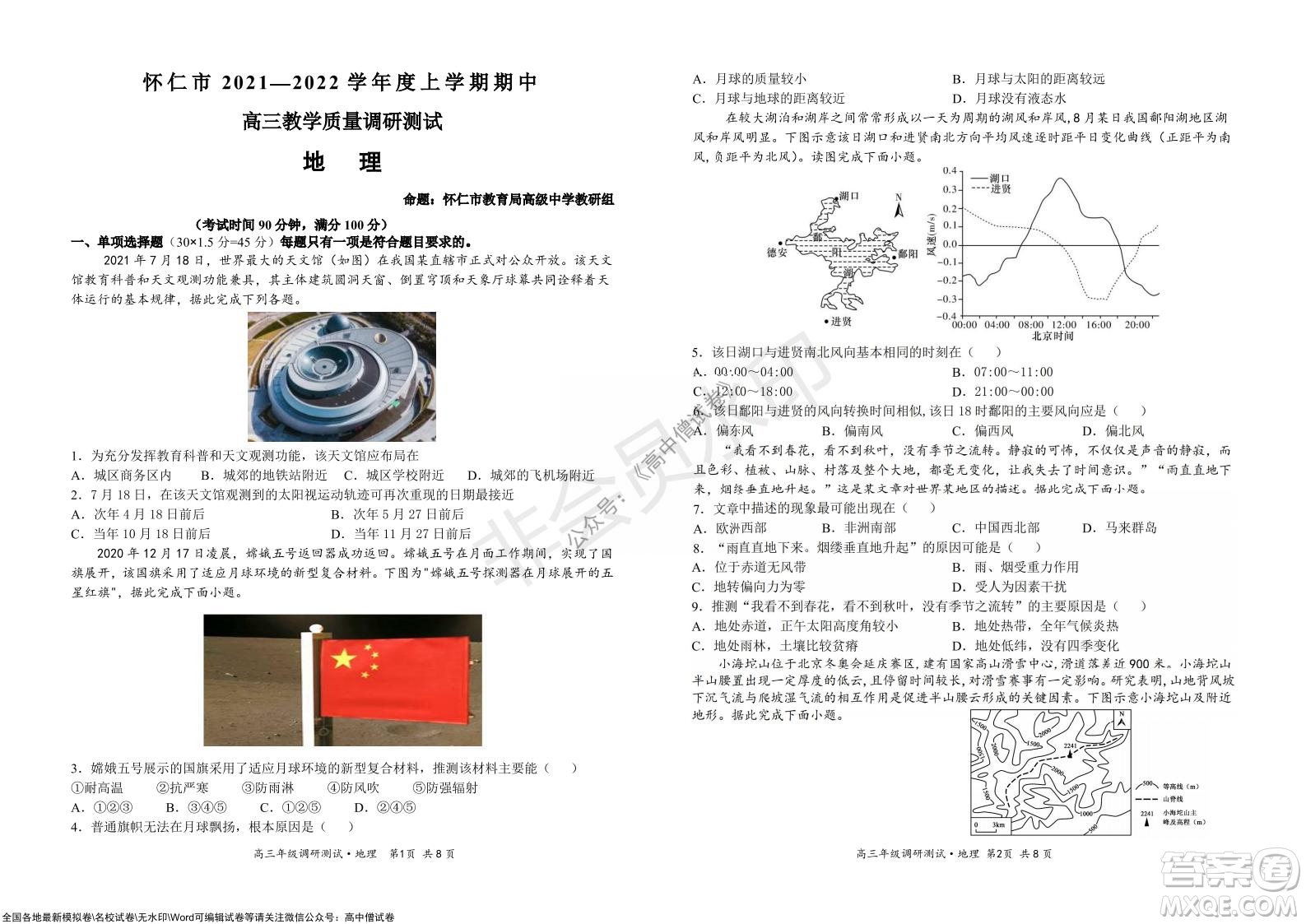 懷仁市2021-2022學(xué)年度上學(xué)期期中教學(xué)質(zhì)量調(diào)研測試地理試題及答案