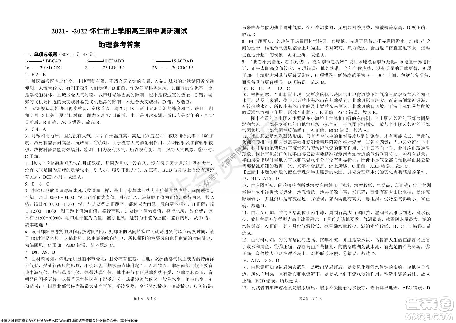 懷仁市2021-2022學(xué)年度上學(xué)期期中教學(xué)質(zhì)量調(diào)研測試地理試題及答案
