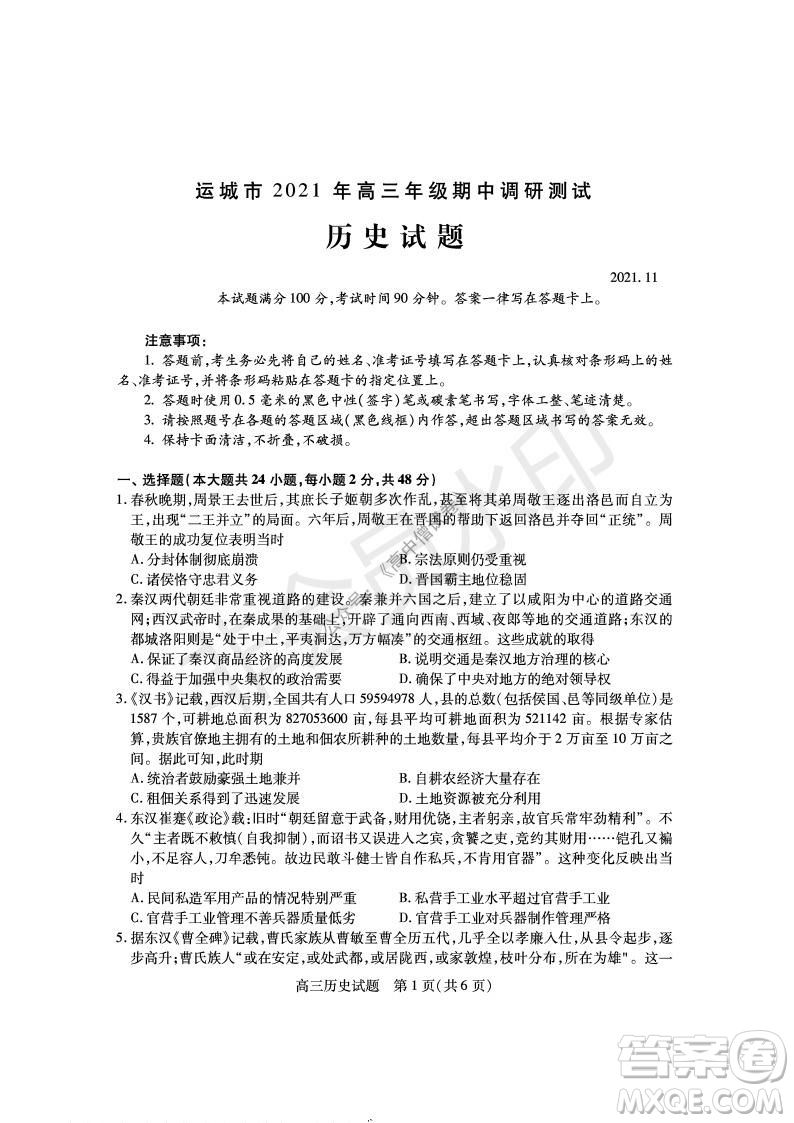 運(yùn)城市2021高三年級期中調(diào)研測試歷史試題試卷及答案