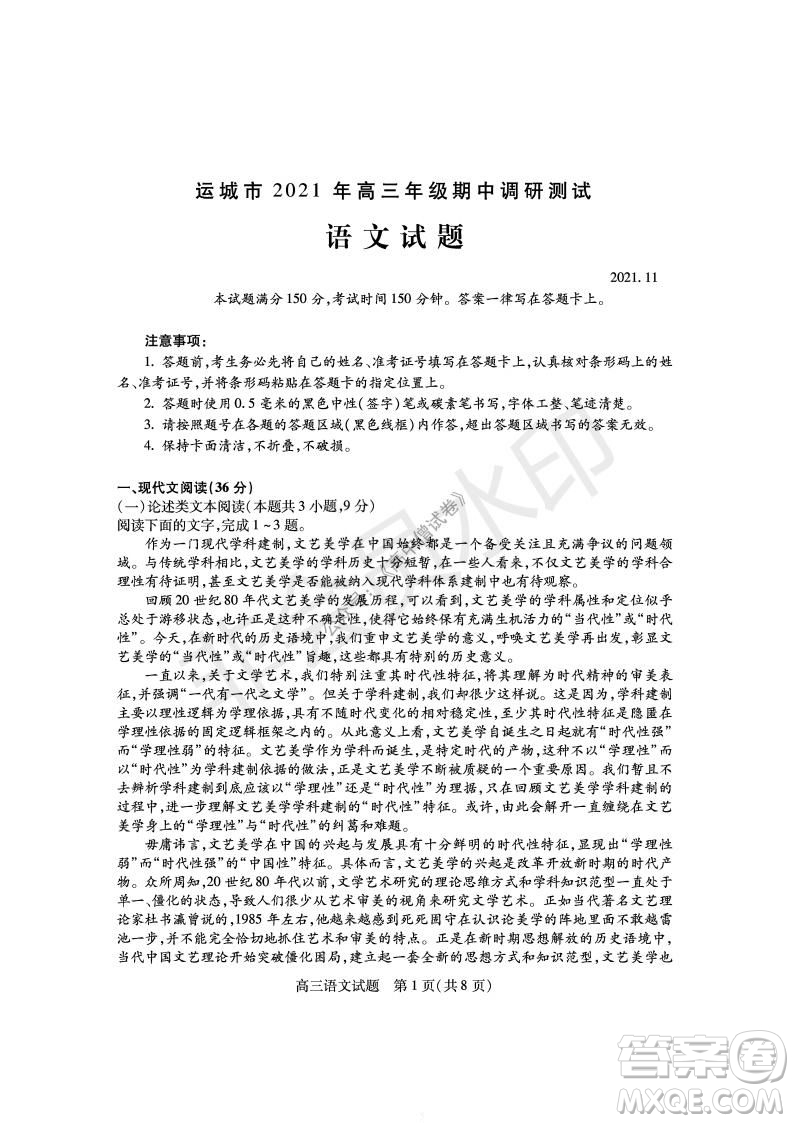 運(yùn)城市2021高三年級(jí)期中調(diào)研測(cè)試語(yǔ)文試題試卷及答案