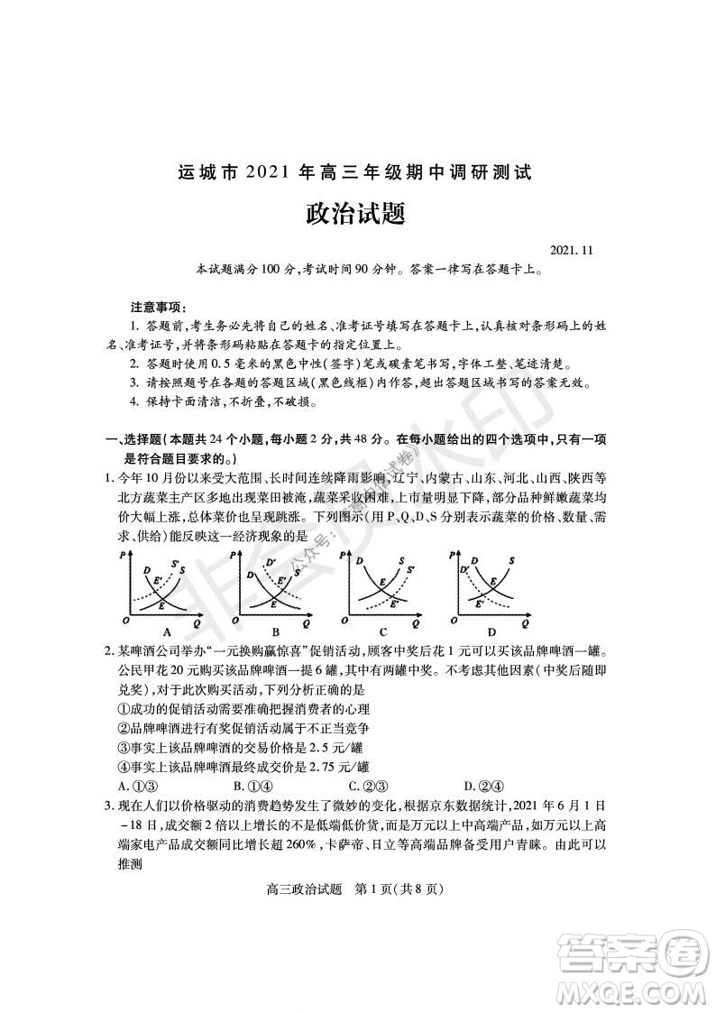運城市2021高三年級期中調(diào)研測試政治試題試卷及答案