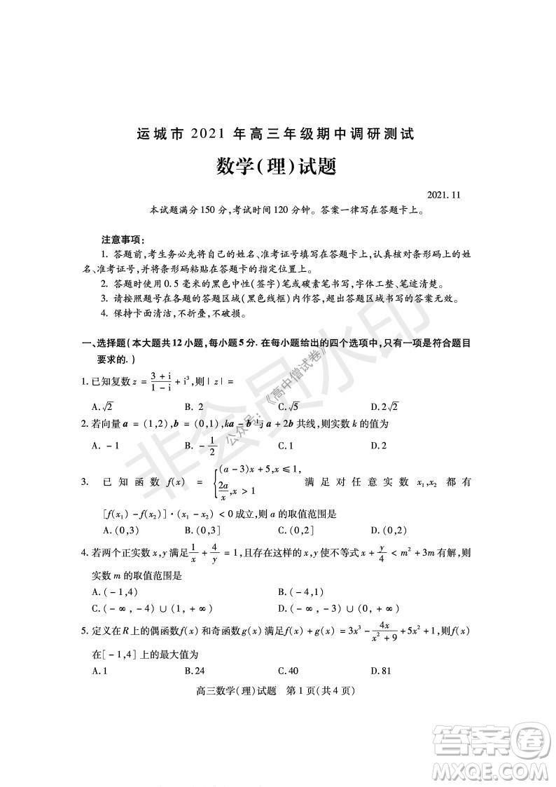 運(yùn)城市2021高三年級(jí)期中調(diào)研測(cè)試?yán)砜茢?shù)學(xué)試題試卷及答案