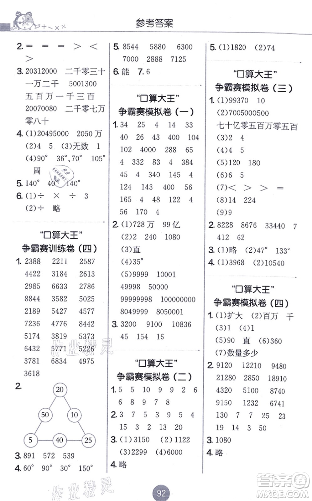 江蘇人民出版社2021小學數學口算心算速算天天練四年級上冊RMJY人教版答案