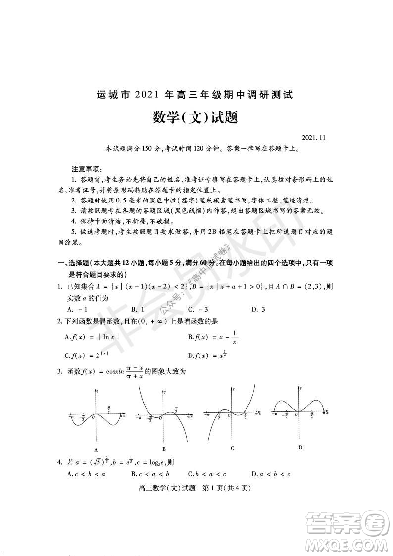 運城市2021高三年級期中調(diào)研測試文科數(shù)學(xué)試題試卷及答案