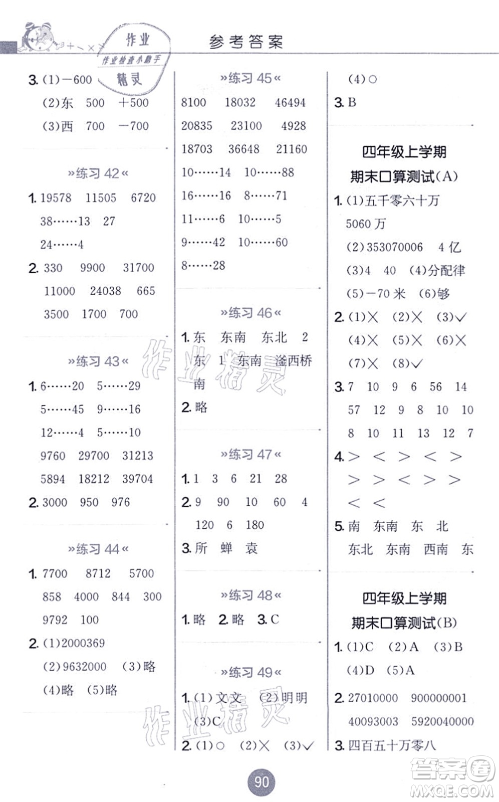 江蘇人民出版社2021小學(xué)數(shù)學(xué)口算心算速算天天練四年級(jí)上冊(cè)BSD北師大版答案
