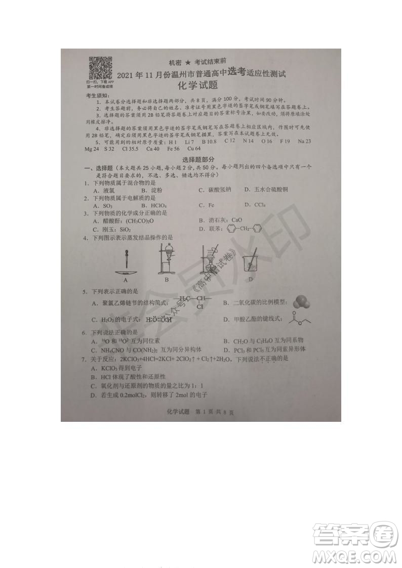 2021年11月溫州市普通高中選考適應(yīng)性測試高三化學試題參考答案