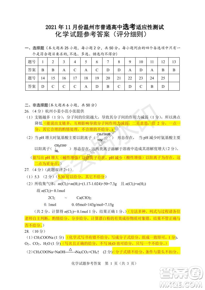 2021年11月溫州市普通高中選考適應(yīng)性測試高三化學試題參考答案