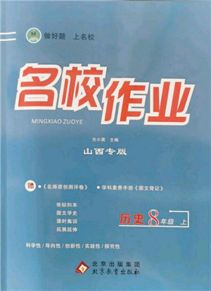 北京教育出版社2021名校作業(yè)八年級歷史上冊人教版山西專版參考答案
