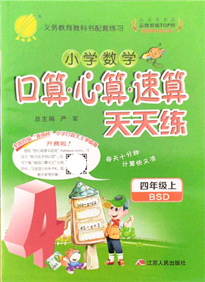 江蘇人民出版社2021小學(xué)數(shù)學(xué)口算心算速算天天練四年級(jí)上冊(cè)BSD北師大版答案