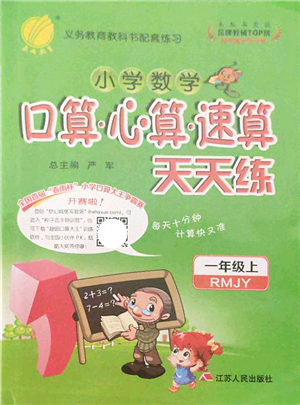 江蘇人民出版社2021小學(xué)數(shù)學(xué)口算心算速算天天練一年級上冊RMJY人教版答案