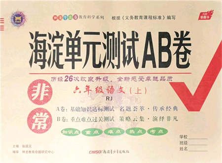 新疆青少年出版社2021海淀單元測(cè)試AB卷六年級(jí)語文上冊(cè)RJ人教版答案