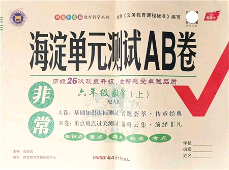 新疆青少年出版社2021海淀單元測試AB卷六年級數(shù)學(xué)上冊人教版答案