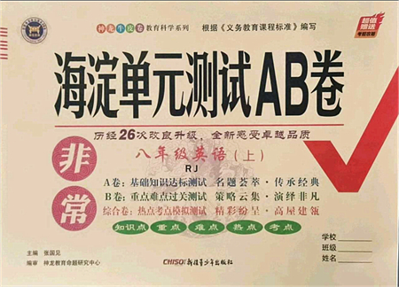 新疆青少年出版社2021海淀單元測(cè)試AB卷八年級(jí)英語上冊(cè)RJ人教版答案