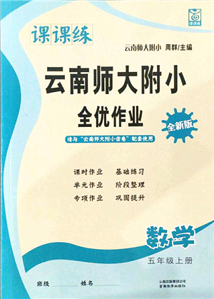 云南教育出版社2021課課練云南師大附小全優(yōu)作業(yè)五年級數(shù)學上冊人教版答案