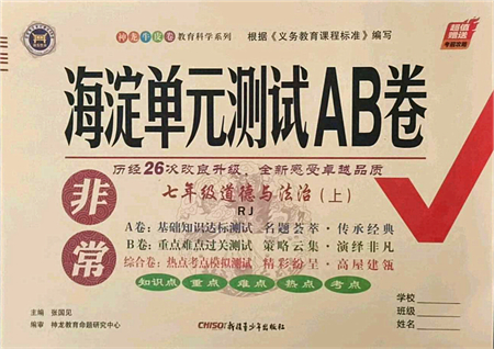 新疆青少年出版社2021海淀單元測(cè)試AB卷七年級(jí)道德與法治上冊(cè)RJ人教版答案