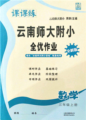 云南教育出版社2021課課練云南師大附小全優(yōu)作業(yè)三年級數(shù)學(xué)上冊人教版答案