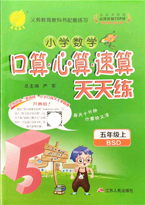 江蘇人民出版社2021小學數(shù)學口算心算速算天天練五年級上冊BSD北師大版答案