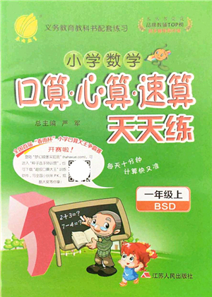 江蘇人民出版社2021小學(xué)數(shù)學(xué)口算心算速算天天練一年級(jí)上冊(cè)BSD北師大版答案