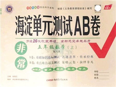 新疆青少年出版社2021海淀單元測(cè)試AB卷五年級(jí)數(shù)學(xué)上冊(cè)人教版答案