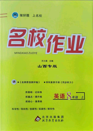 北京教育出版社2021名校作業(yè)八年級英語上冊人教版山西專版參考答案