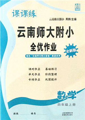 云南教育出版社2021課課練云南師大附小全優(yōu)作業(yè)四年級數(shù)學(xué)上冊人教版答案