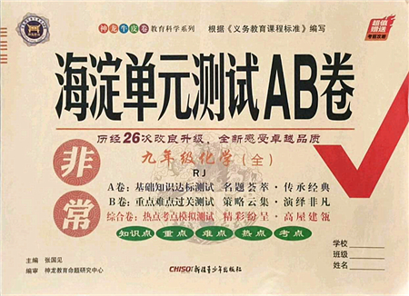 新疆青少年出版社2021海淀單元測試AB卷九年級(jí)化學(xué)全一冊RJ人教版答案