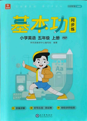 現(xiàn)代教育出版社2021學而思基本功同步練五年級英語上冊人教版參考答案
