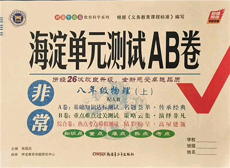 新疆青少年出版社2021海淀單元測(cè)試AB卷八年級(jí)物理上冊(cè)人教版答案