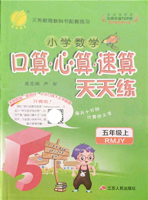 江蘇人民出版社2021小學數(shù)學口算心算速算天天練五年級上冊RMJY人教版答案