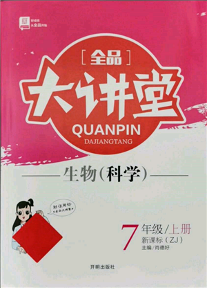 開明出版社2021全品大講堂七年級上冊生物科學浙教版參考答案