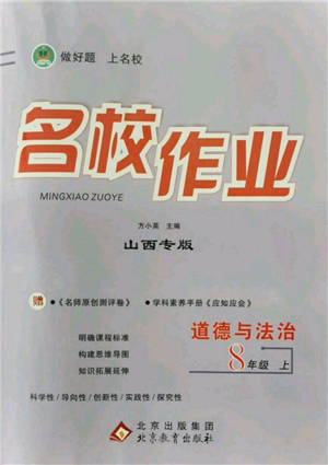 北京教育出版社2021名校作業(yè)八年級(jí)道德與法治上冊(cè)人教版山西專版參考答案