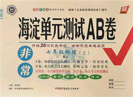 新疆青少年出版社2021海淀單元測(cè)試AB卷七年級(jí)地理上冊(cè)RJ人教版答案